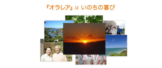 「オラ」はいのち、「レア」はよろこび