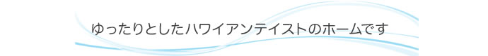 ゆったりとしたハワイアンテイストのホームです